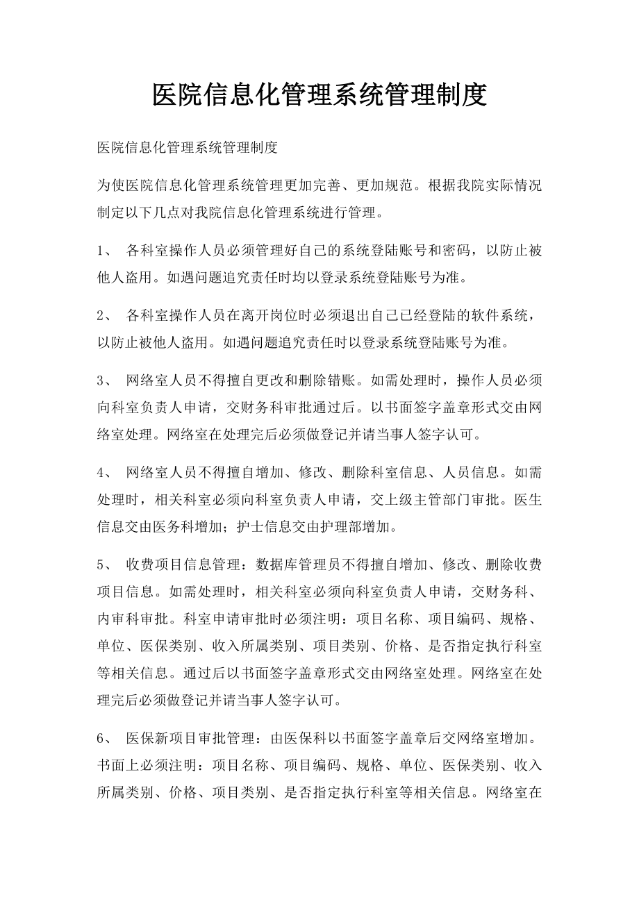 医院信息化管理系统管理制度.docx_第1页