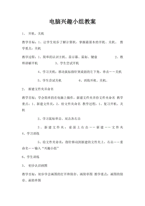 电脑兴趣小组教案.docx