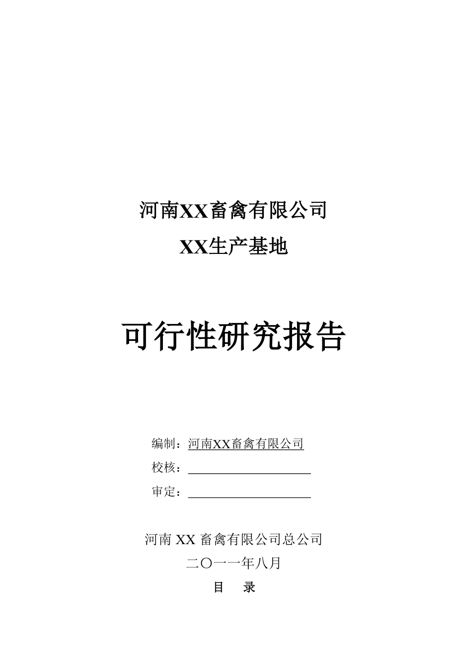 河南XX畜禽有限公司生产基地可行性研究报告.doc_第1页