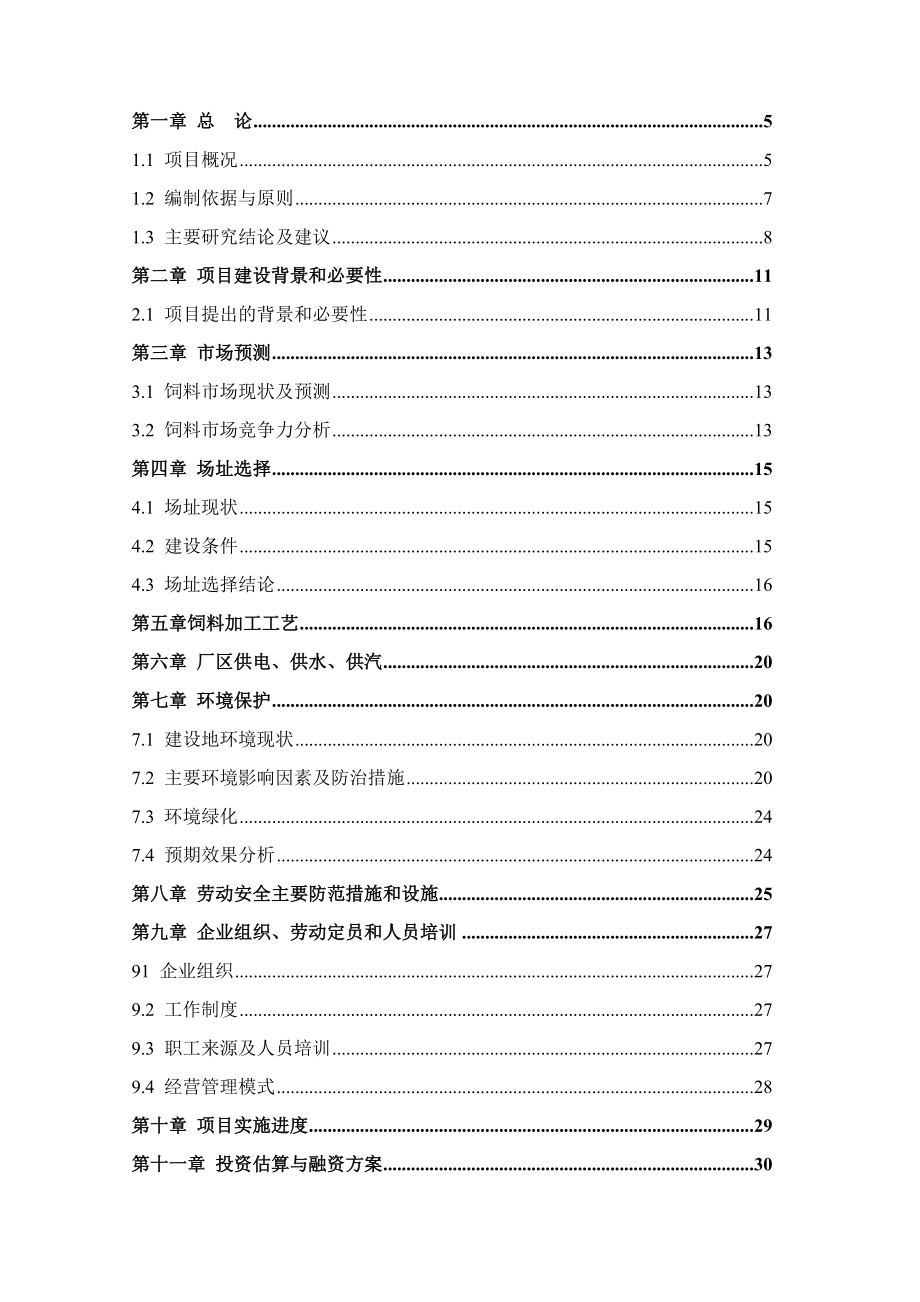 河南XX畜禽有限公司生产基地可行性研究报告.doc_第2页