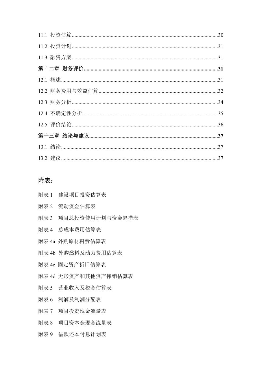 河南XX畜禽有限公司生产基地可行性研究报告.doc_第3页