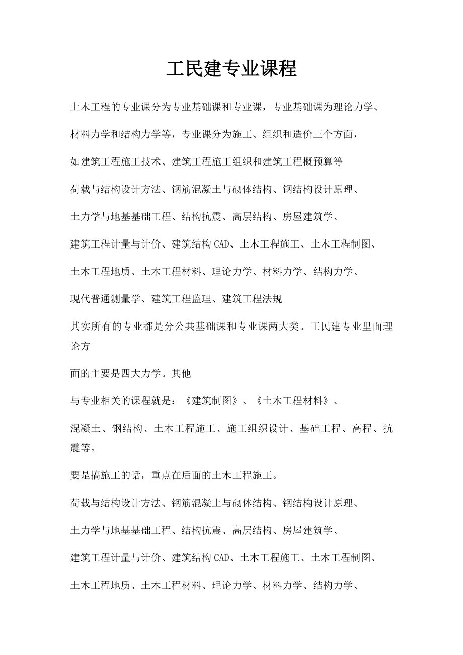 工民建专业课程.docx_第1页