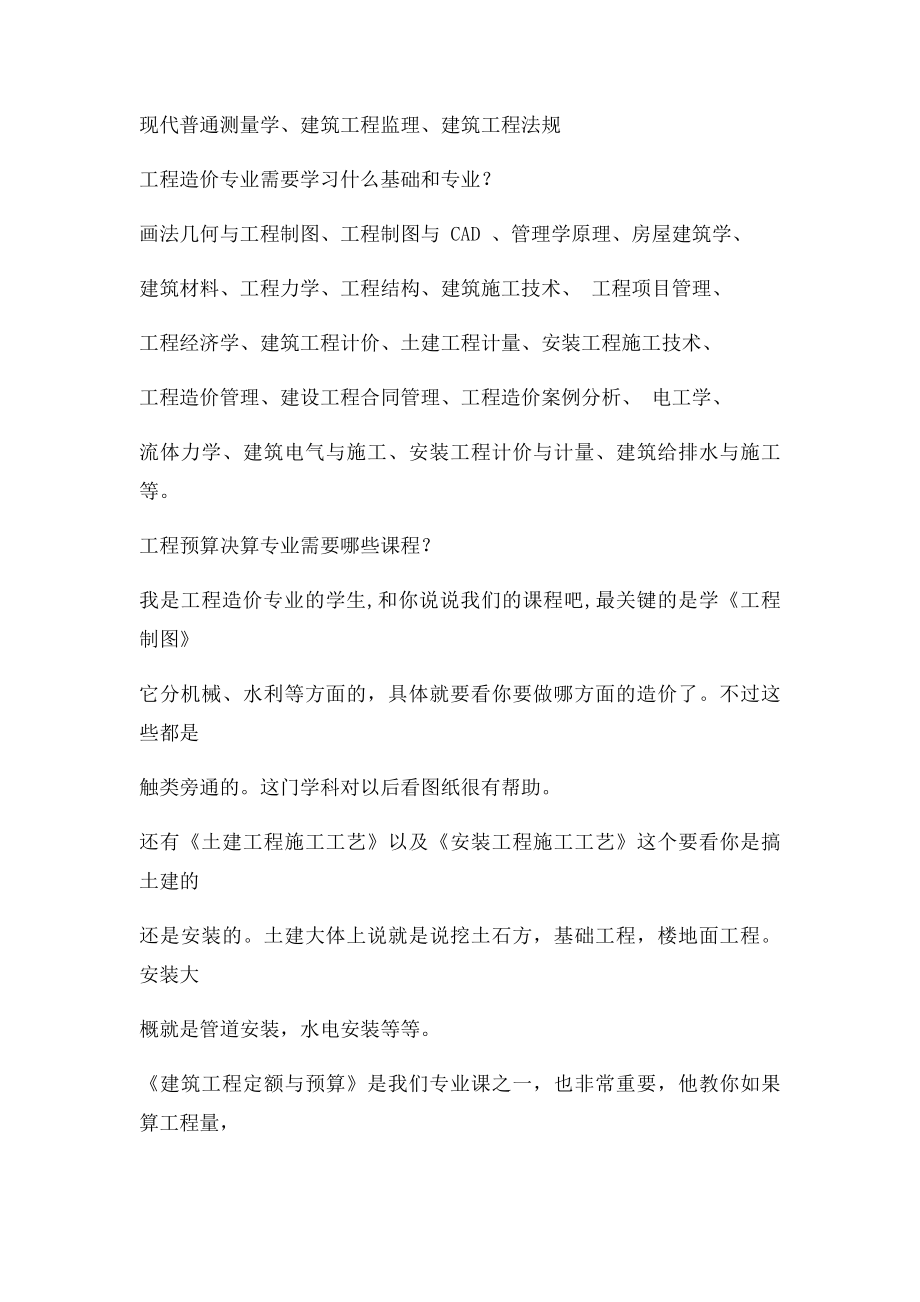 工民建专业课程.docx_第2页