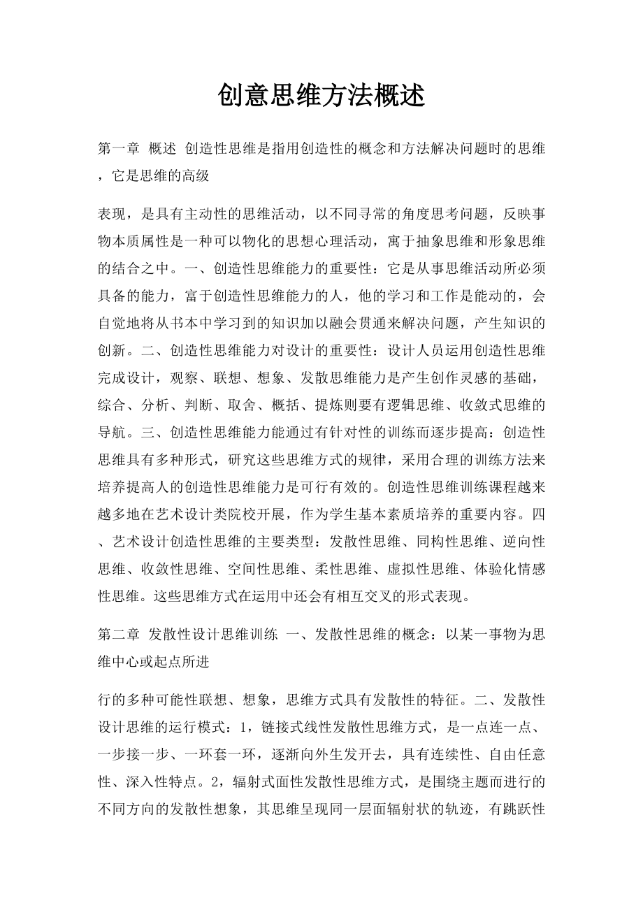 创意思维方法概述.docx_第1页