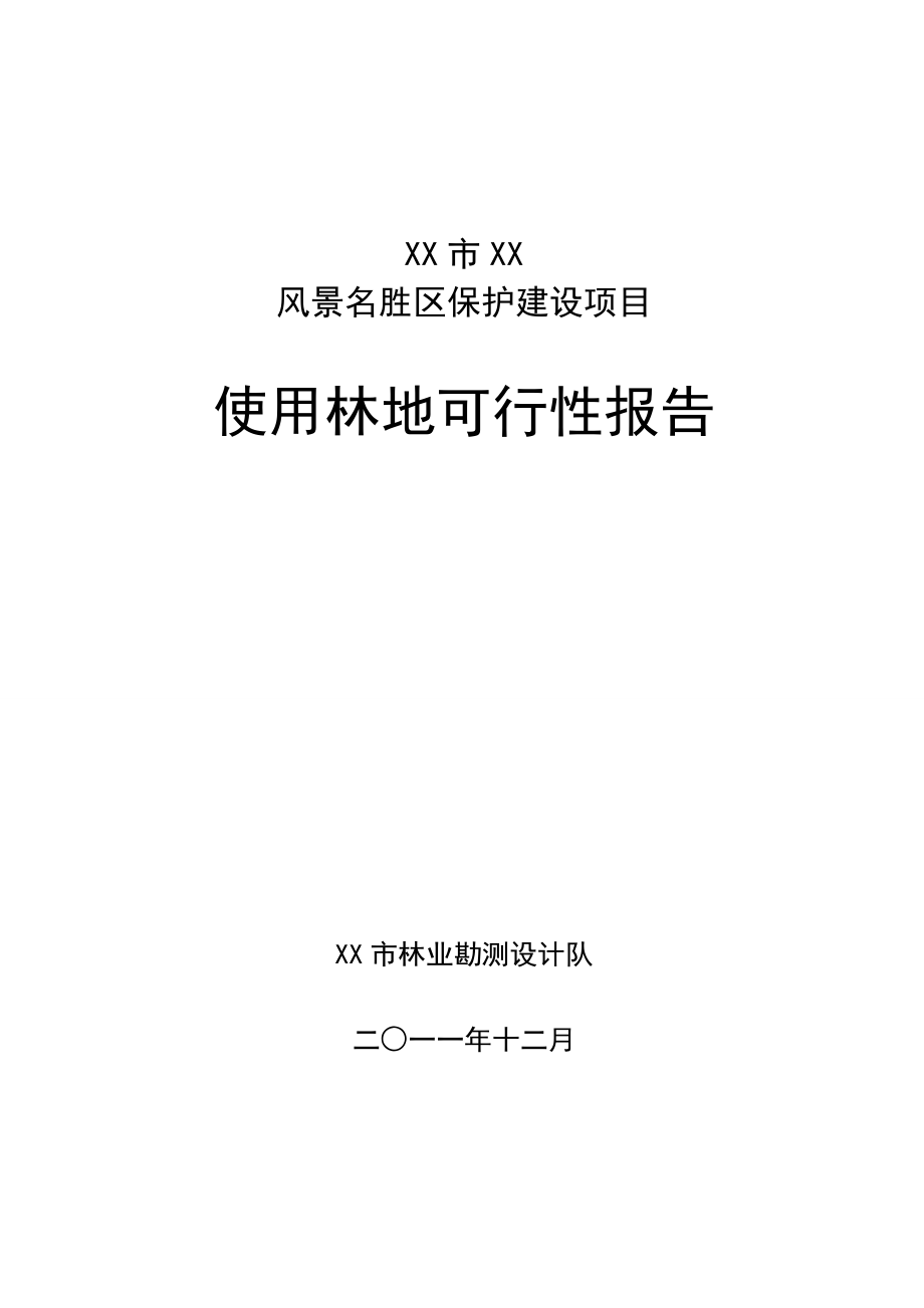 某风景名胜区保护建设项目使用林地可行性研究报告.doc_第1页