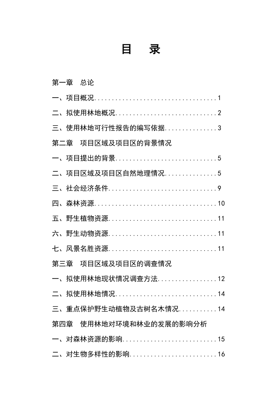 某风景名胜区保护建设项目使用林地可行性研究报告.doc_第2页