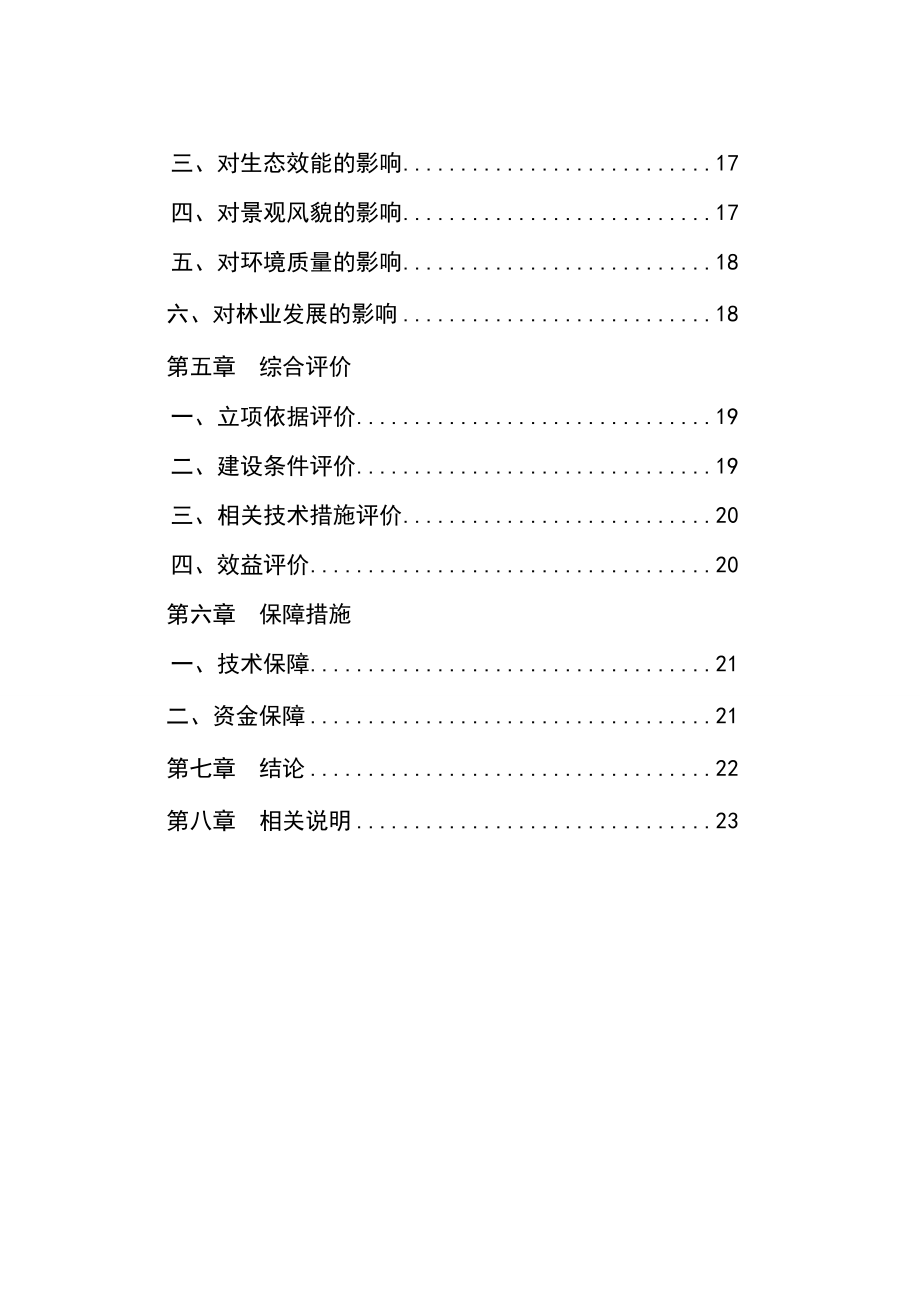 某风景名胜区保护建设项目使用林地可行性研究报告.doc_第3页