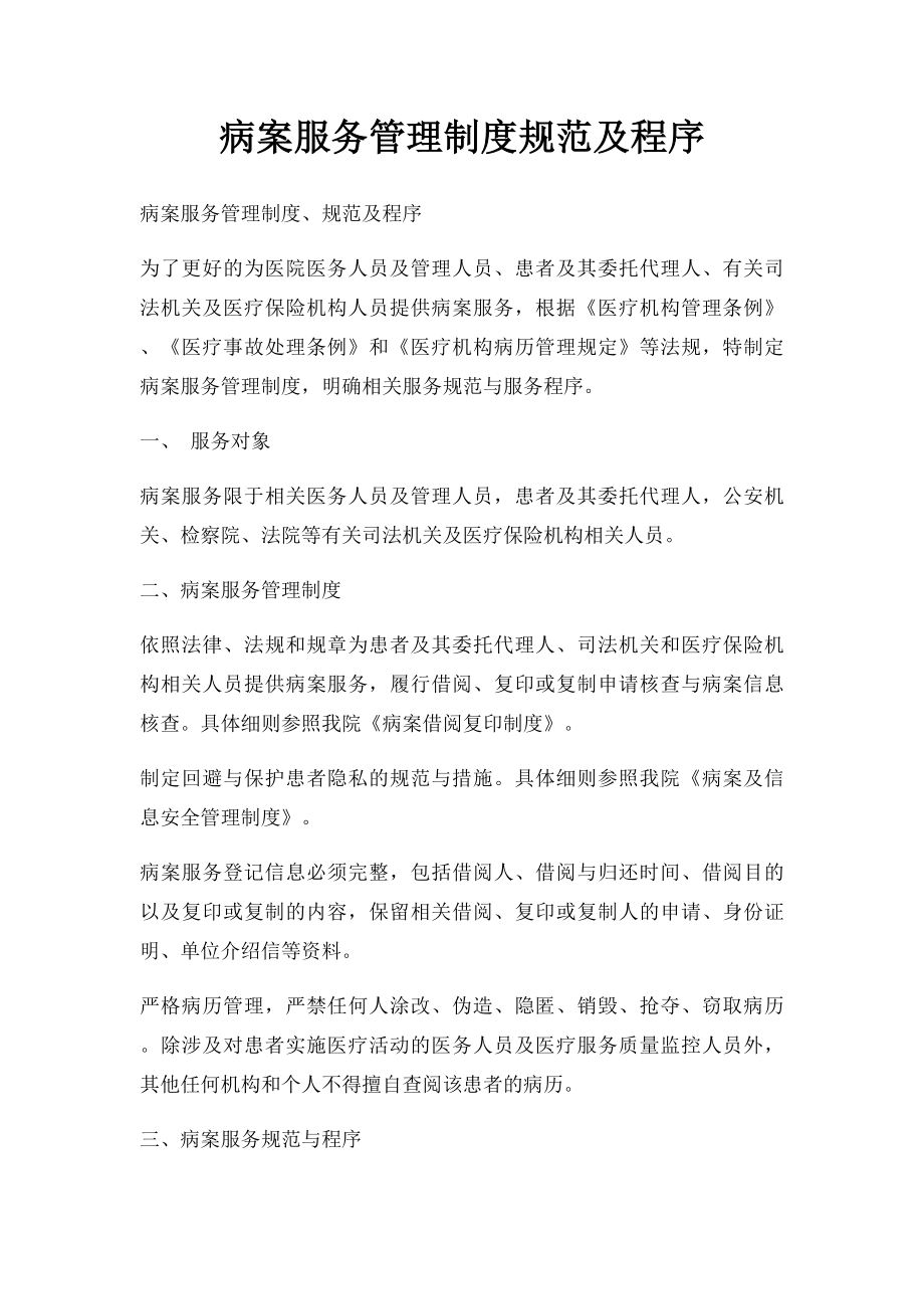 病案服务管理制度规范及程序.docx_第1页