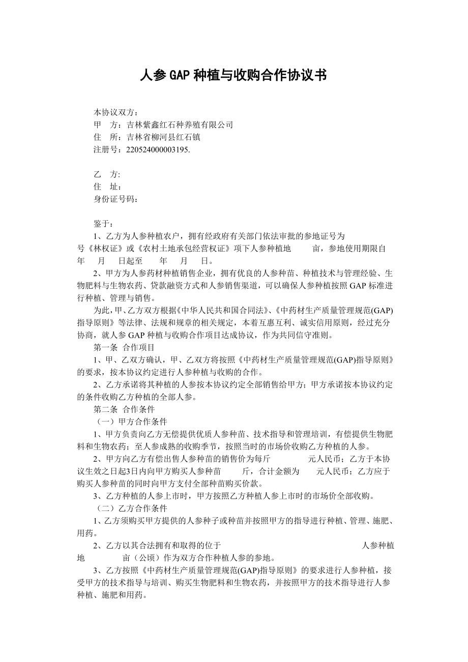 人参GAP种植与收购合作协议书.doc_第1页