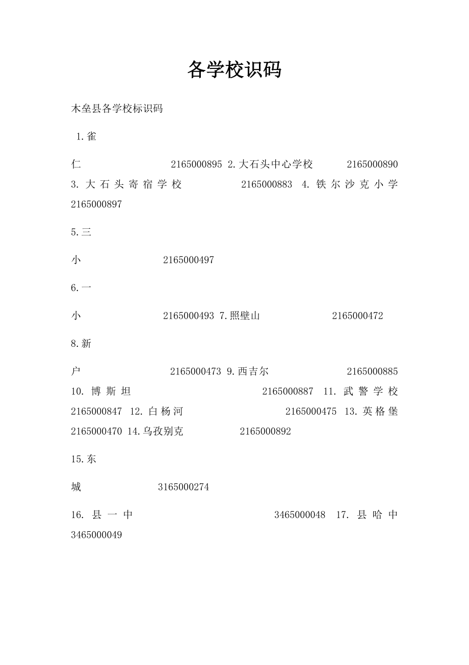 各学校识码.docx_第1页