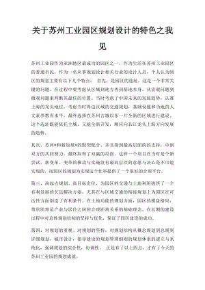 关于苏州工业园区规划设计的特色之我见.docx