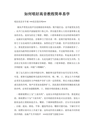 如何唱好高音教程简单易学.docx