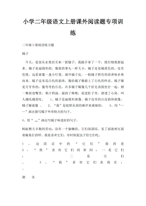 小学二年级语文上册课外阅读题专项训练.docx