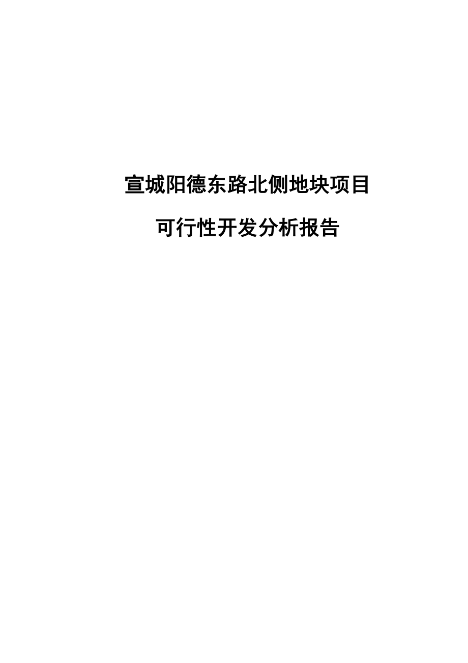 宣城阳德东路北侧地块项目可行性开发分析报告.doc_第1页