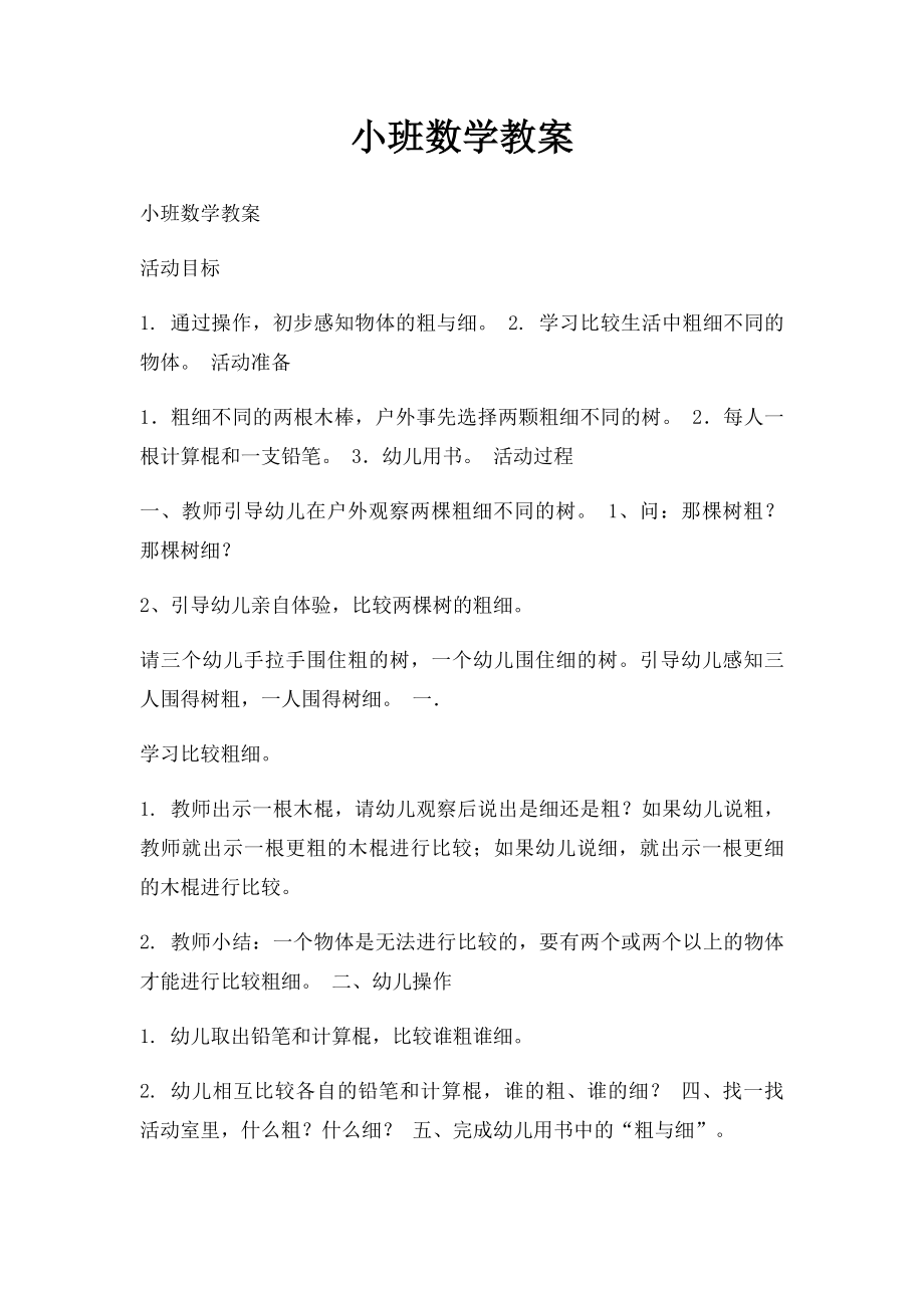 小班数学教案.docx_第1页