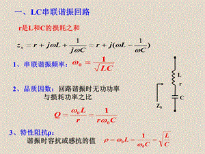 第二章-选频网络课件.ppt