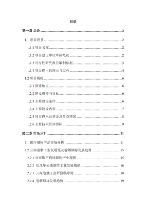 企业整体搬迁项目可行性分析报告.doc