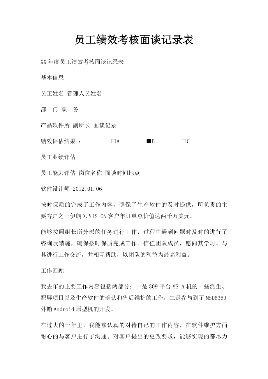 员工绩效考核面谈记录表.docx_第1页