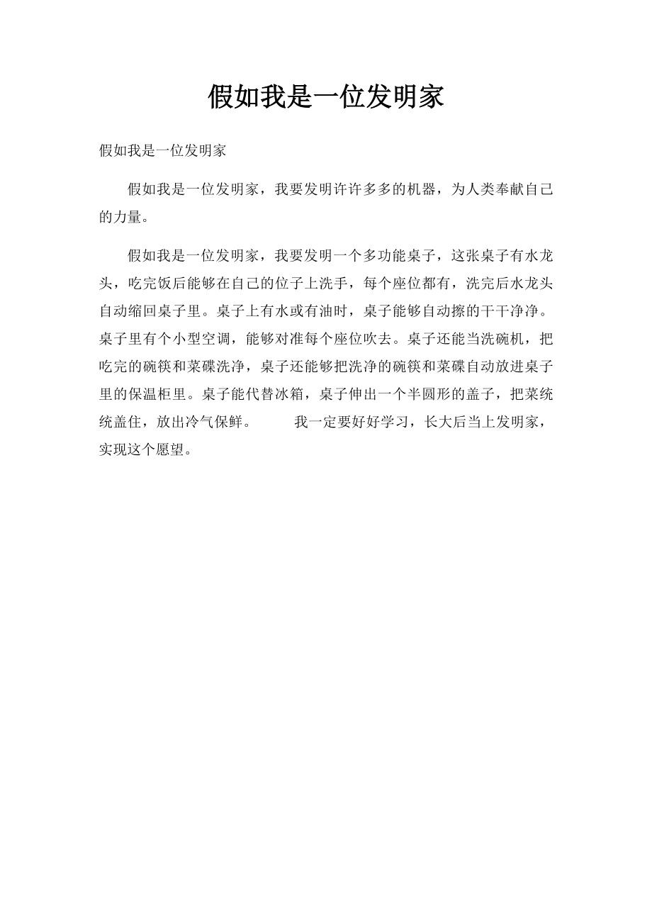 假如我是一位发明家.docx_第1页