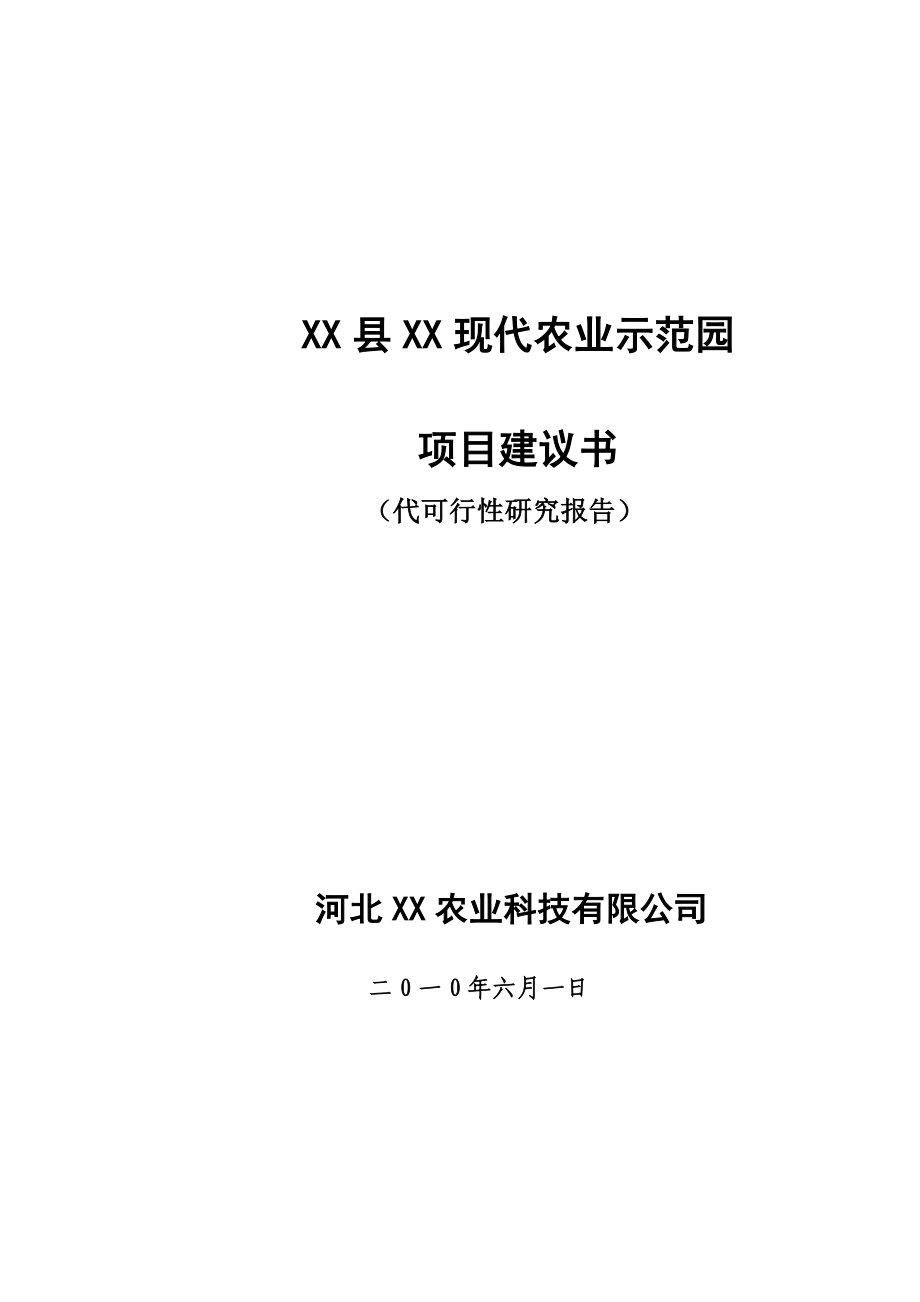 现代农业示范园项目可行性研究报告.doc_第1页