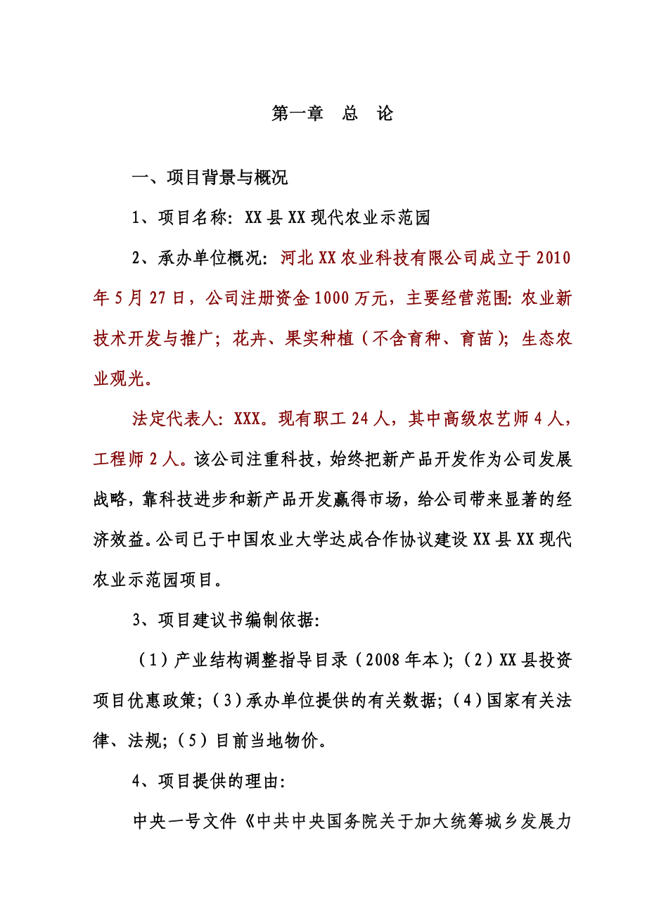 现代农业示范园项目可行性研究报告.doc_第3页