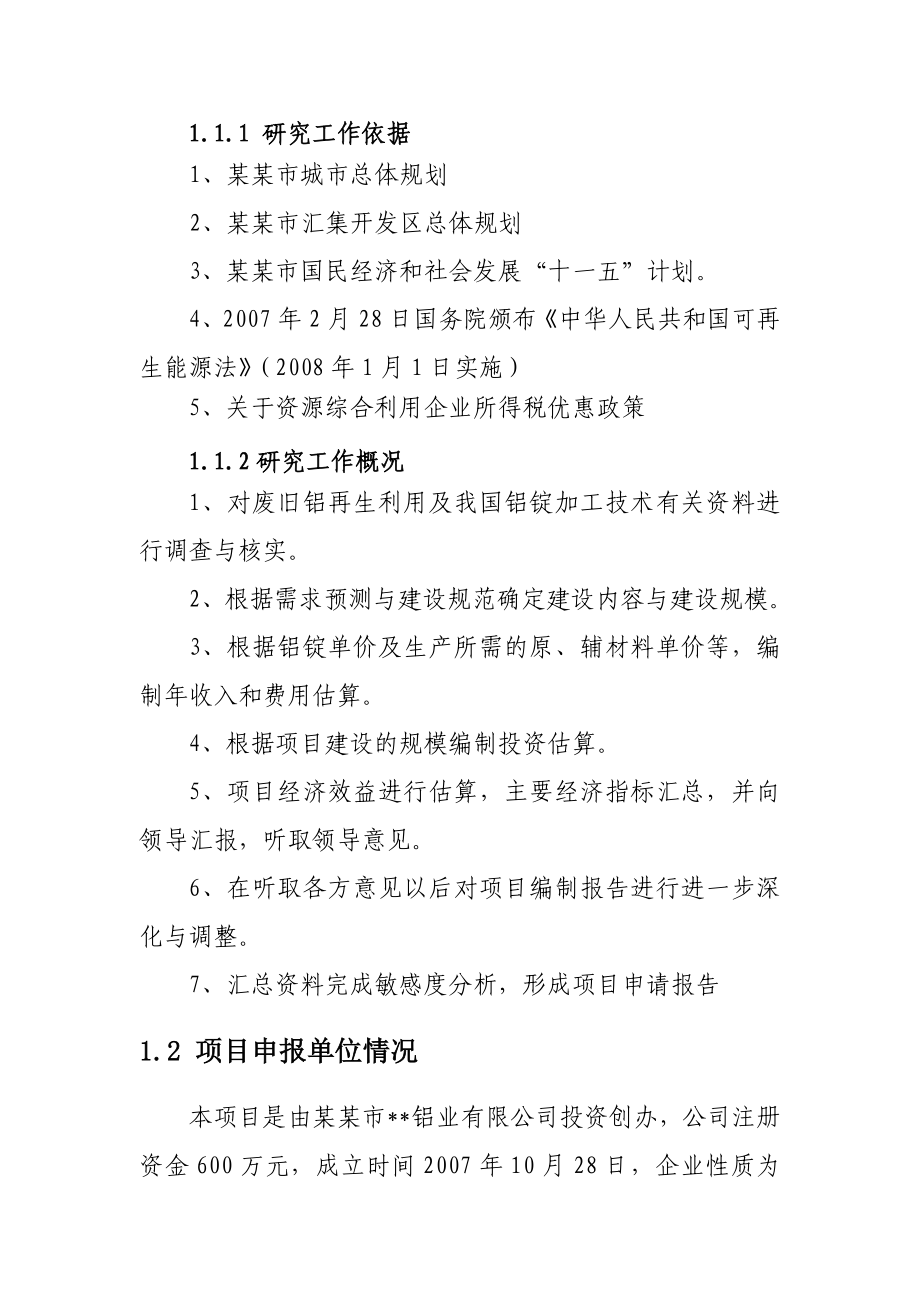 利用废旧铝产1&#46;5万吨铝锭建设项目可行性研究报告.doc_第2页