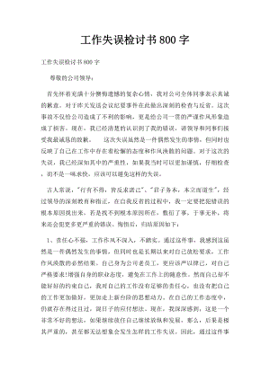 工作失误检讨书800字.docx