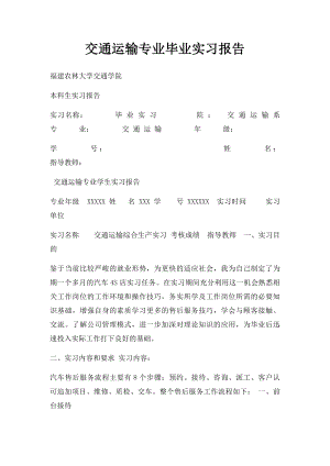 交通运输专业毕业实习报告.docx