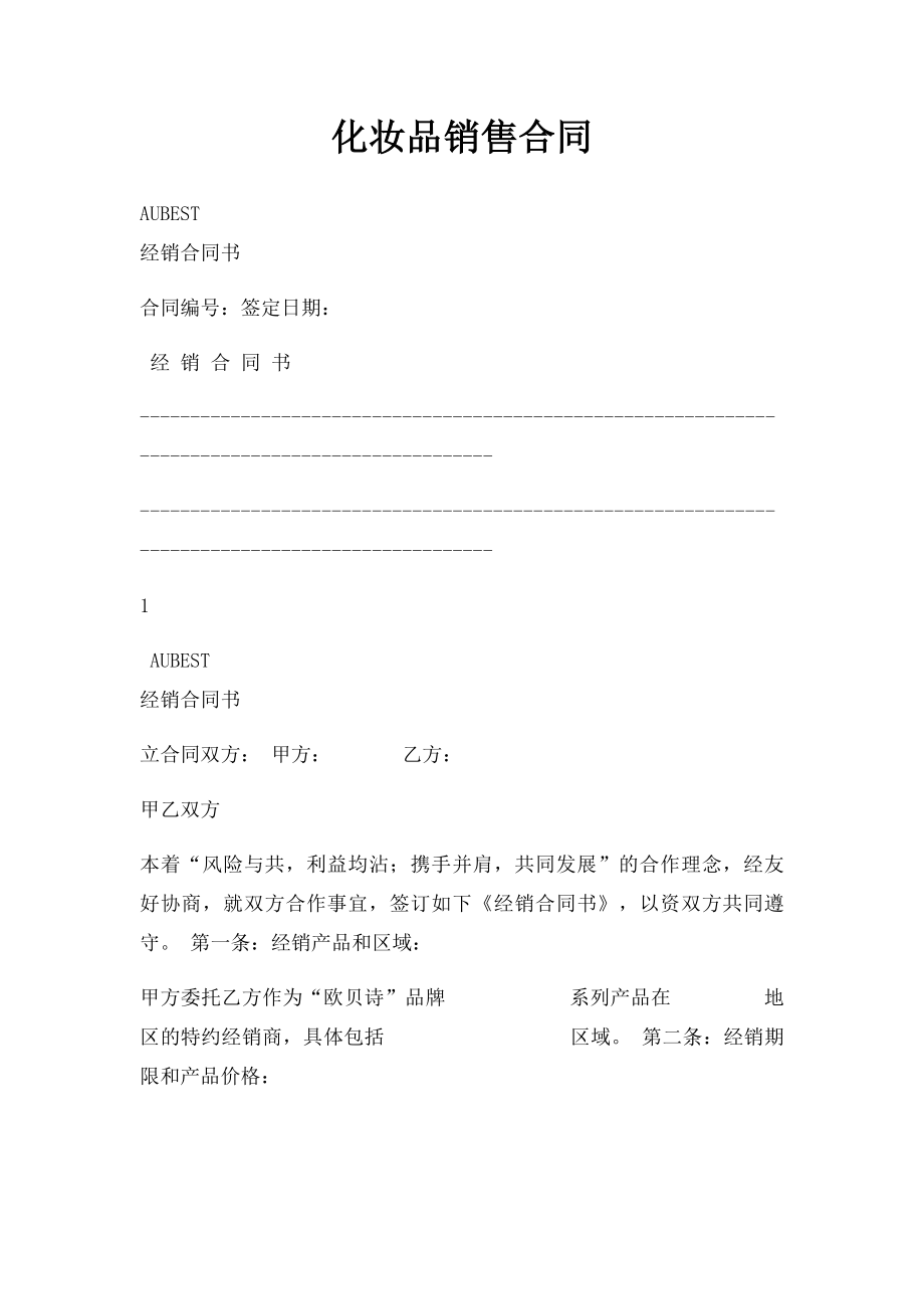 化妆品销售合同.docx_第1页