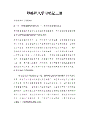 师德师风学习笔记三篇.docx