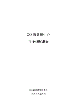 XXX市数据中心项目建设方案(可行性研究报告).doc