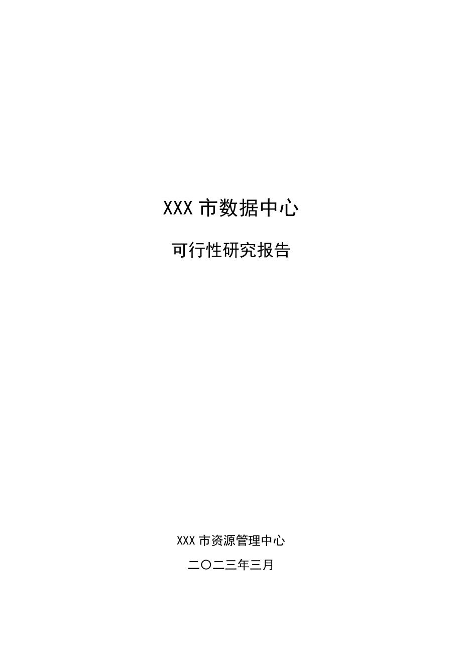 XXX市数据中心项目建设方案(可行性研究报告).doc_第1页