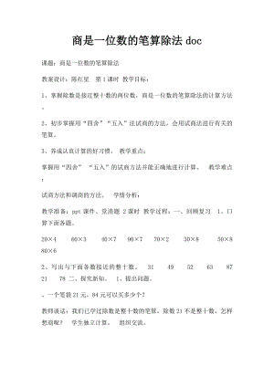 商是一位数的笔算除法doc.docx