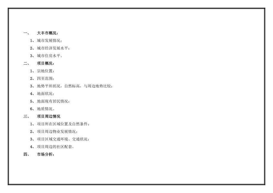 [报告精品]房地产项目可行性调研及分析报告.doc_第2页