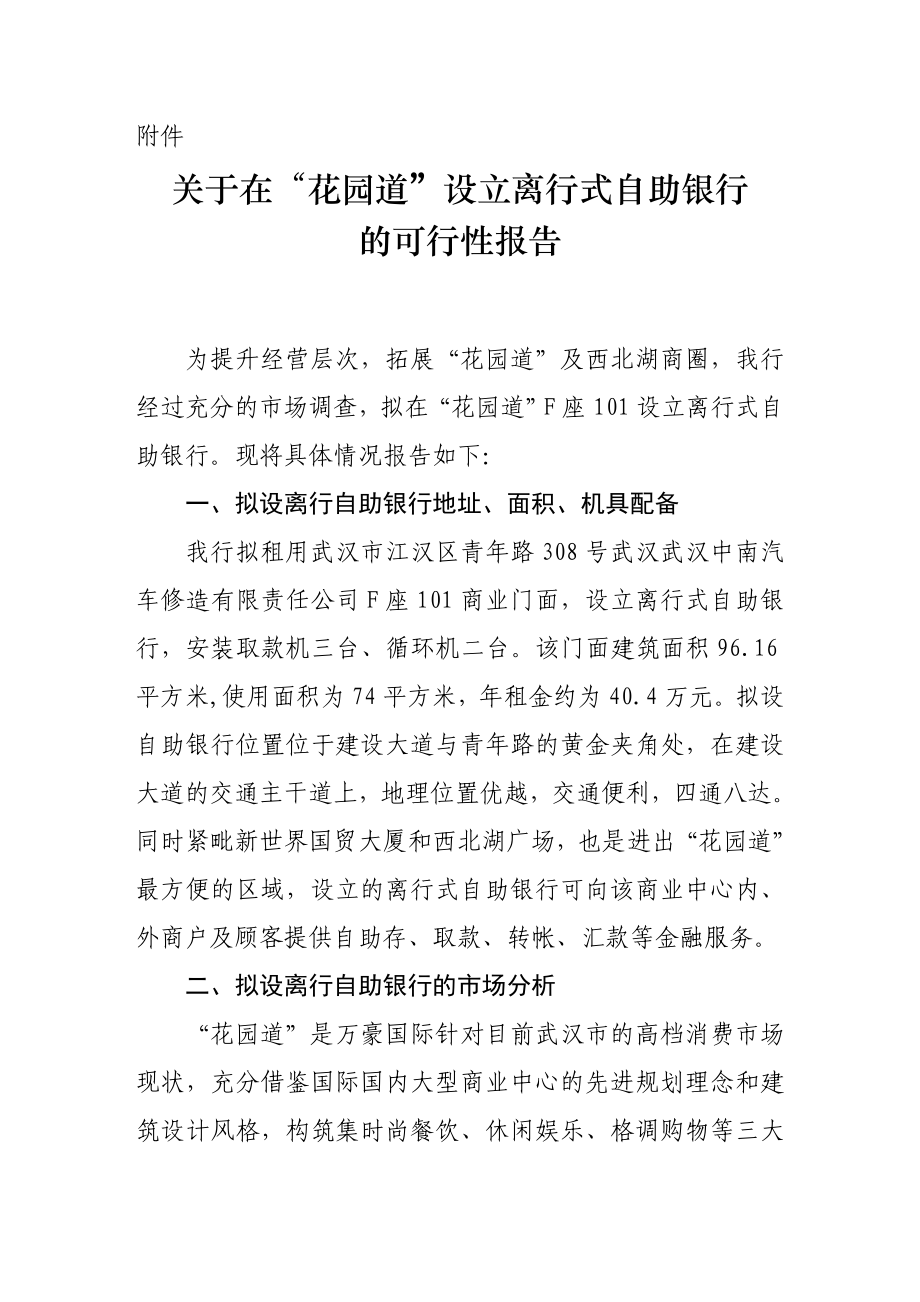 XX银行设置自助银行可行性报告.doc_第1页