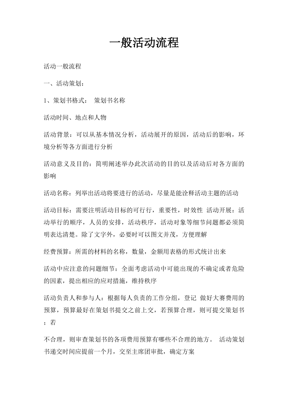 一般活动流程.docx_第1页