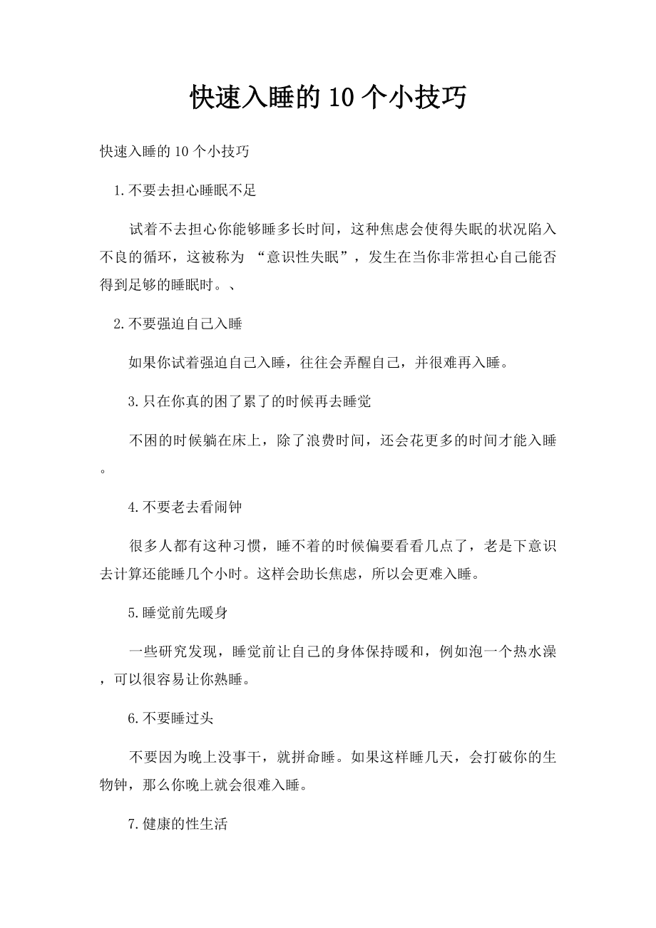 快速入睡的10个小技巧.docx_第1页