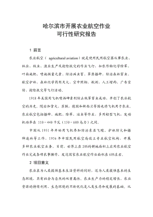 哈尔滨市开展农业航空作业可行性研究报告14456.doc