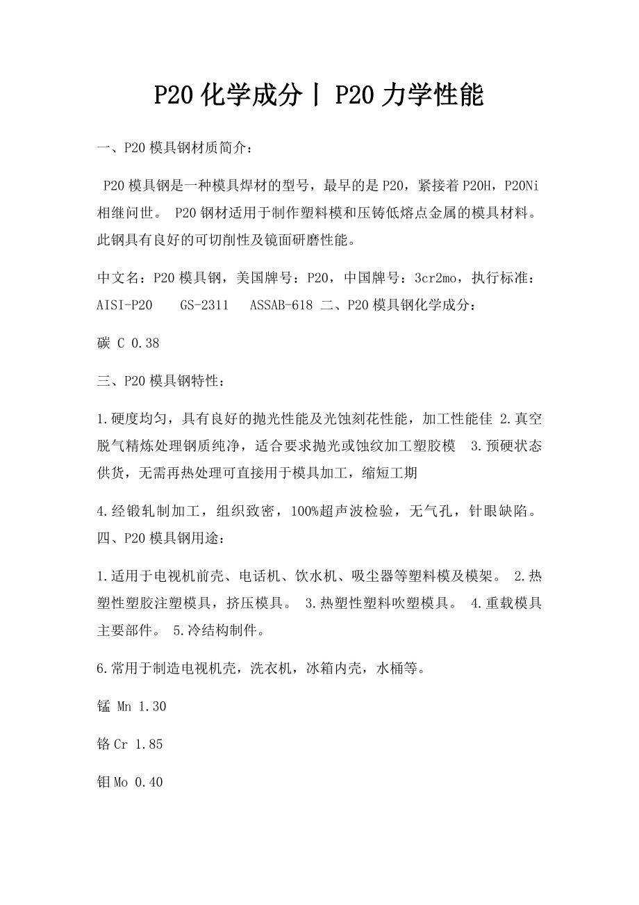 P20化学成分丨P20力学性能.docx_第1页