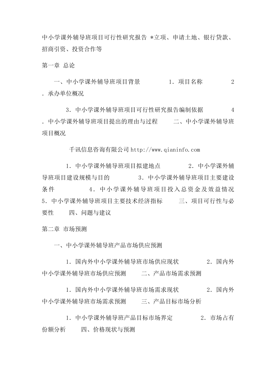 中小学课外辅导班项目可行性研究报告.docx_第3页