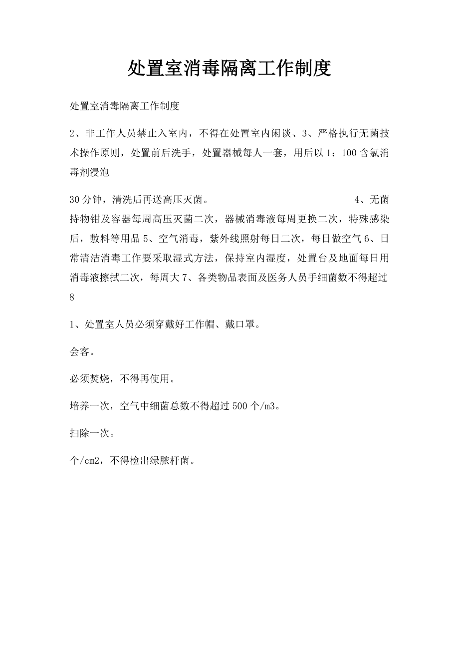 处置室消毒隔离工作制度.docx_第1页