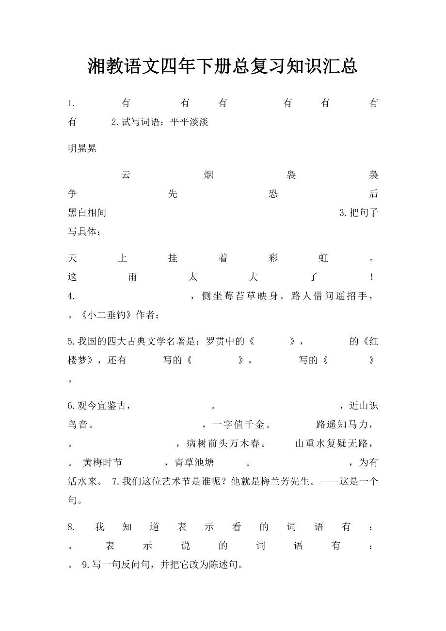 湘教语文四年下册总复习知识汇总.docx_第1页