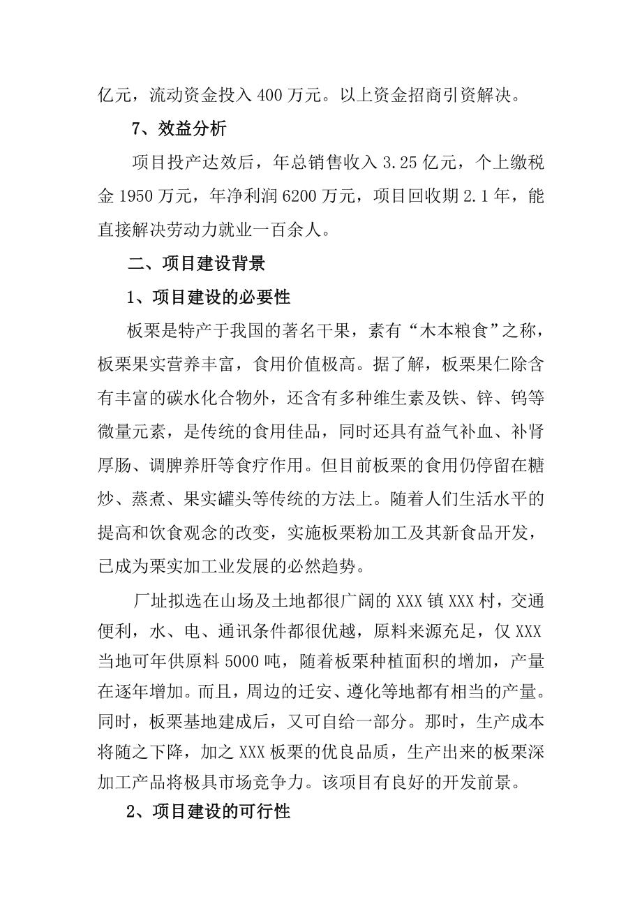 板栗深加工项目建议书.doc_第3页