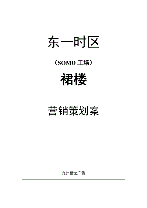 东一时区（SOMO工场）裙楼营销策划案（DOC 35页）.doc