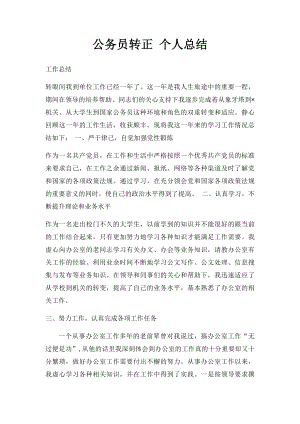 公务员转正 个人总结.docx