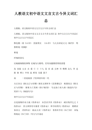 人教语文初中语文文言文古今异义词汇总.docx