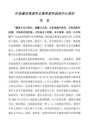 叶县康乐苑老公寓和老活动中心项目可行性研究报告11.doc