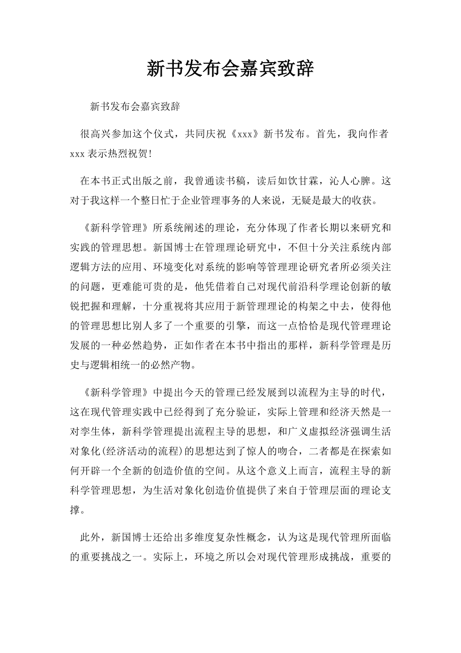 新书发布会嘉宾致辞.docx_第1页