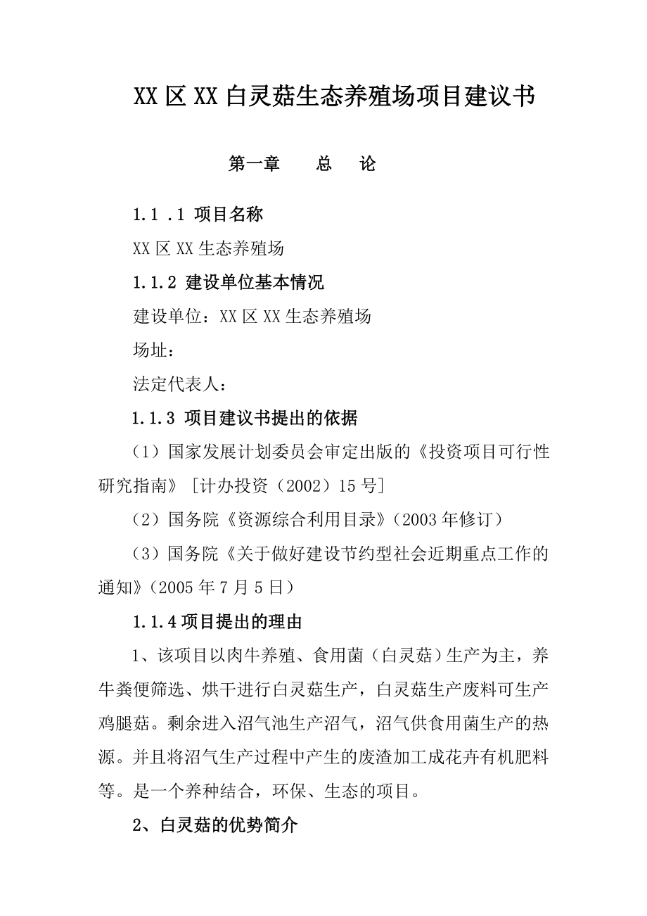 白灵菇生态养殖场项目建议书.doc_第1页