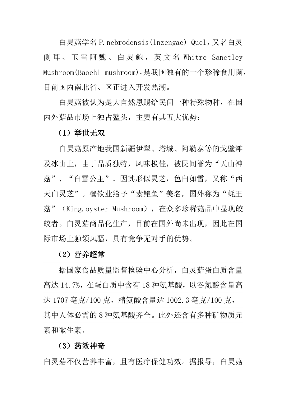 白灵菇生态养殖场项目建议书.doc_第2页